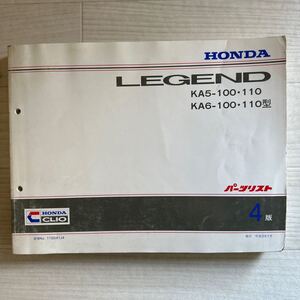 【A0105-14】 HONDA /ホンダ LEGEND レジェンド 4版 パーツリスト パーツカタログ 説明書/整備書/修理書 初版 昭和60年