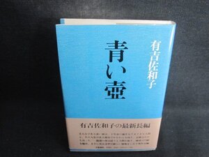 青い壺　有吉佐和子　シミ日焼け強/CCZC