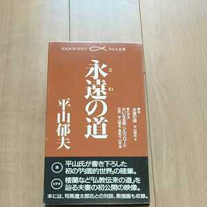 永遠の道（とわのみち）平山郁夫　●本　永遠の道　平山郁夫・著　●ビデオ　大いなる旅・シルクロード　出演/平山郁夫・美知子、山本圭