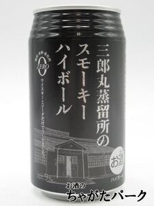 【バラ売り】 三郎丸蒸留所のスモーキーハイボール 355ml