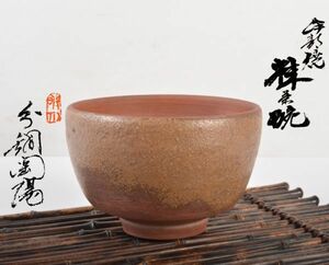 茶道具　伊部焼　金重陶陽作　茶碗　分銅印　共布　潮香庵陶秀（山本陶秀）識箱　VCUQ