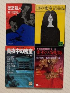 「密室殺人」「13の密室」「真夜中の密室」「密室の奇術師」密室ミステリーアンソロジー４冊セット