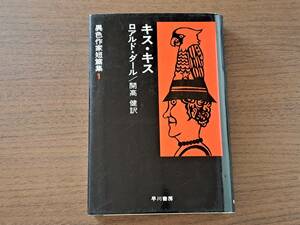 ★ロアルド・ダール「キス・キス」★早川書房異色作家短篇集1★単行本1990年改訂版第13版★状態良