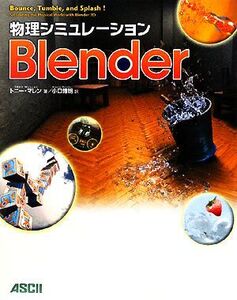 物理シミュレーションBlender/トニーマレン【著】,小口博朗【訳】