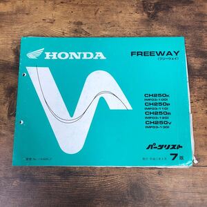 HONDA ホンダ【FREEWAY(フリーウェイ)・MF03】 パーツリスト　7版　H11.9発行