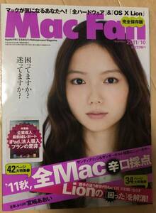 Mac Fan 2011年10月号 宮崎あおい マックファン