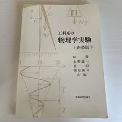 工科系の物理学実験