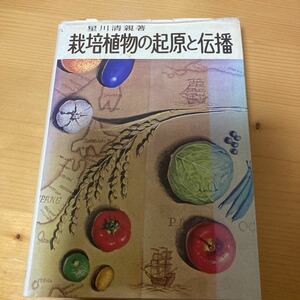 栽培植物の起源と伝播　星川清親　二宮書店　農業　作物