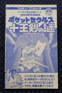 【 ポケットザウルス十王剣の謎 ファミリーコンピュータ バンダイ完全必勝ブック 】※カバー欠品 ハシモト名人 1987年初版