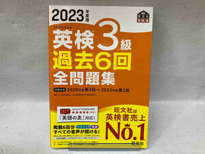 英検3級過去6回全問題集(2023年度版) 旺文社