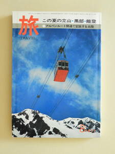 ★旅 1971年 特集 この夏の立山・黒部・能登 大牧温泉と麦屋節 志摩・安乗岬に伝わる文楽 浅川マキ 下重曉子 田中小実昌 糸居五郎