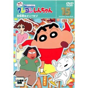 クレヨンしんちゃん TV版傑作選 第8期シリーズ 15 自転車はどこ?だゾ レンタル落ち