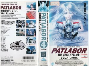 機動警察パトレイバー　Vol.4　Lの悲劇　冨永みーな/ヘッドギア　VHS