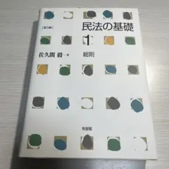 民法の基礎1 総則〔第5版〕