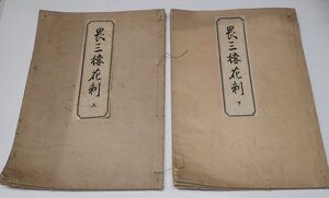 ●「畏三樓花刺　上下２冊セット」　近藤伊三郎　三浦源助