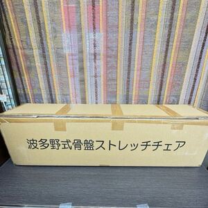 【未開封品】波多野式 骨盤ストレッチ チェア 全身ストレッチ 座椅子 リクライニング 美姿勢 姿勢改善 ブラウン/ベージュ 0070-2240-01