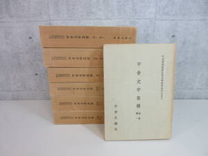 3G3-25[甲骨文字集釋 全7冊セット] 中央研究院歴史語言研究所 中国書道 甲骨学 李孝定編述 和本 唐本古書