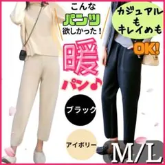 レディース　パンツ　ボトムス　カジュアル　M L 暖パン　ブラック　ホワイト防寒