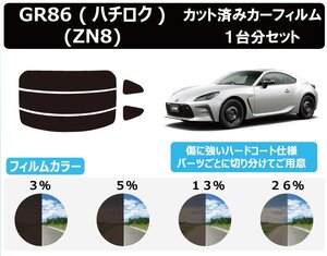 【ノーマルスモーク透過率3％】トヨタ GR86 (ハチロク) (ZN8) カット済みカーフィルム リアセット