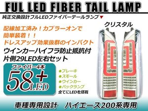 高輝度フルLED搭載！！ 左右合計58発！！ ハイエース 200系 1型2型3型4型 ファイバー テールランプ クリア 新品