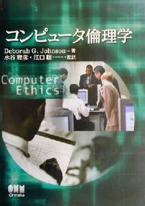 コンピュータ倫理学/デボラ・G.ジョンソン(著者),水谷雅彦(訳者),江口聡(訳者)