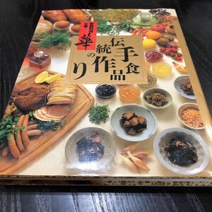 こ77 家庭料理全集 華 第六巻 伝統の手作り食品 作り置き 簡単 料理 レシピ スイーツ ジャム 漬物 果実酒 調味料 練り物 豆腐 おもてなし