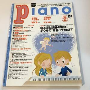 即決 月刊ピアノ2007/2 楽譜 アンジェラアキ、YUI、倖田來未「戦場のメリークリスマス」交響曲第7番（ベートーヴェン）オーボエ協奏曲　他