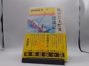 私のことだま漂流記 山田詠美