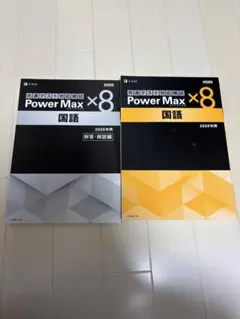 共通テスト対応模試 Power Max パワーマックス2025年 国語 Z会