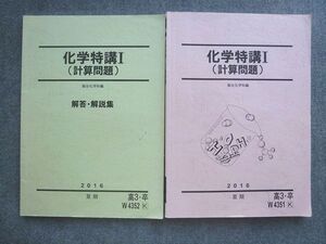 VI72-031 駿台 高3 卒 化学特講I(計算問題) 2016 夏期 解答付計2冊 14 S0B