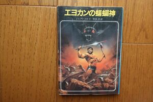 初版　エヨカンの蝙蝠神　ジェフリー・ロード 著　創元推理文庫　1985年発行　