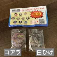 おまけ付き‼︎ くら寿司　びっくらポン　ワンピース　マグネット　コアラ　白ひげ