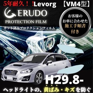 車種専用カット済保護フィルム　 スバル Levorg 【VM4型】年式 H29.8-R2.9 ヘッドライト