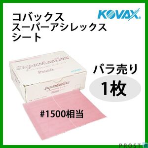 塗装前の足付けに！コバックス スーパーアシレックス ピーチ シート 1500番相当 1枚/研磨 手研ぎ用 空研ぎ 水研ぎ 兼用 Z30