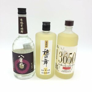 【1円～出品中！】焼酎３種（八重丸×1、穂の舞×1、3650 深い眠りからさめた幻の一滴×1）720ml 3本セット ※同梱不可