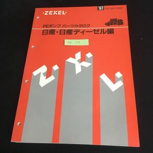 Fg-109/PEポンプ パーツカタログ 日産・日産ディーゼル編 CAT No.111287 ゼクセル 1997年5月 ポンプ ガバナ タイマ/L1/61031