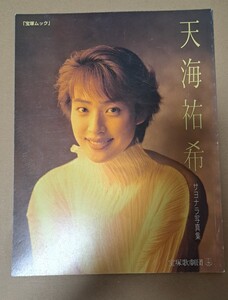 宝塚歌劇団 天海祐希 サヨナラ写真集 宝塚ムック