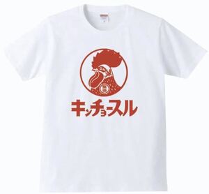 【送料無料】【新品】キンチョースル Tシャツ パロディ おもしろ プレゼント 父の日 メンズ 白 XLサイズ