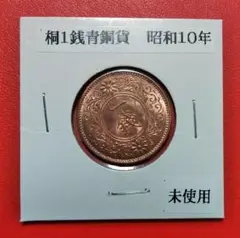 [未使用]桐一銭銅貨 昭和十年 1045A