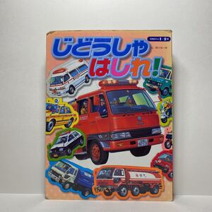 y3/しょうぼうしゃはしれ！ 保育絵本 小学館 ゆうメール送料180円