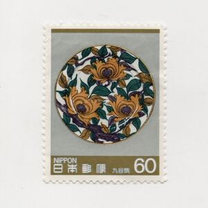 【同梱可】未使用 第1次 伝統工芸品シリーズ 第1集 九谷焼 60円 1984年発行 昭和59年 記念切手