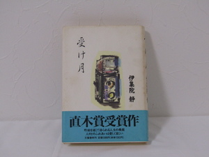 SU-25416 受け月 伊集院静 文藝春秋 本 帯付き