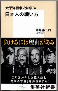 102* 太平洋戦争史に学ぶ 日本人の戦い方 藤井非三四 集英社新書