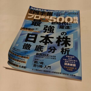 ★★　　会社四季報プロ厳選の５００銘柄　2024年　夏号　★　プロ５００ ★ 