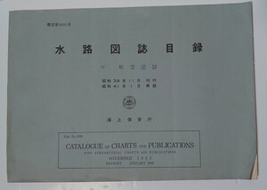 水路図誌目録 付・航空図　昭和41年版 1966年 海上保安庁水路部 書誌第900号