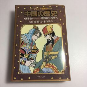 ※◆送料無料◆ 中国の歴史 第1巻 戦国から初唐へ 監修 陳舜臣 ／ 手塚治虫 ジュニア愛蔵版 中央公論社 初版発行 ♪G2