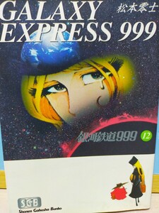 松本零士 銀河鉄道999 12巻 最終巻少年画報社文庫