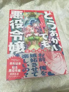 同梱割あり どうあがいても悪役令嬢!～改心したいのですが、ヤンデレ従者から…