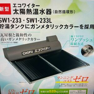 新発売！太陽熱温水器　SW1‐233　長府　ソーラー　天日　（SW1-231） 　地域限定配送料無料 値引き対応可!