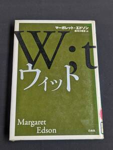 本　図書落ち「ウィット/マーガレット・エドソン 著　鈴木小百合 訳」 白水社　管理箱